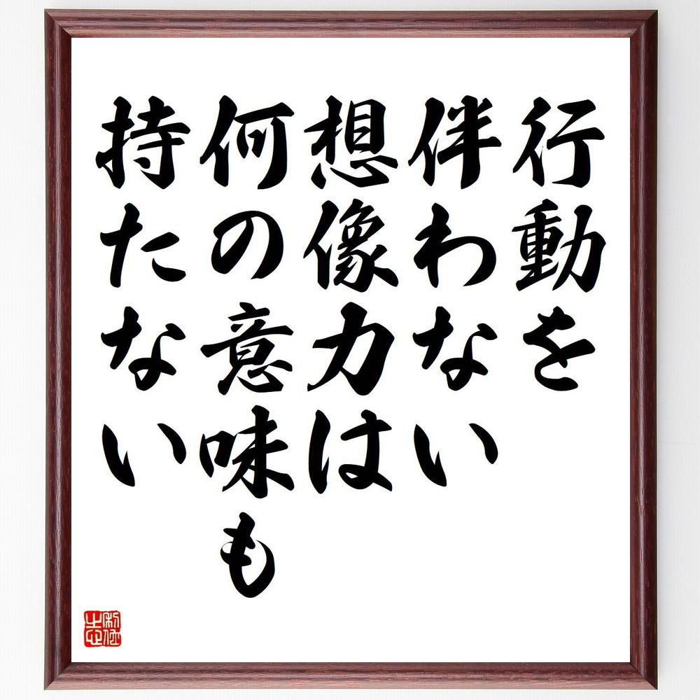 名言「行動を伴わない想像力は、何の意味も持たない」手書き書道色紙額／受注後の毛筆直筆（Y5084）