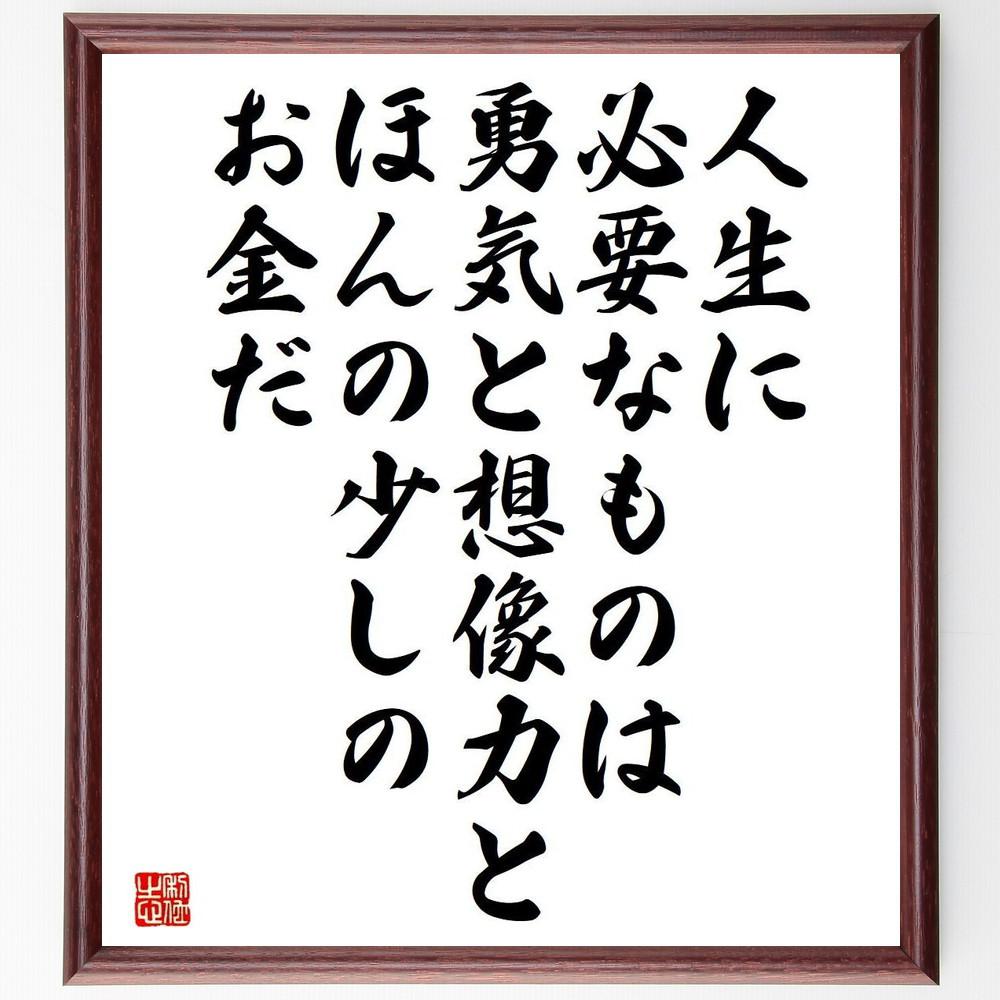 名言「人生に必要なものは、勇気と想像力とほんの少しのお金だ」手書き書道色紙額／受注後の毛筆直筆（Y5085）