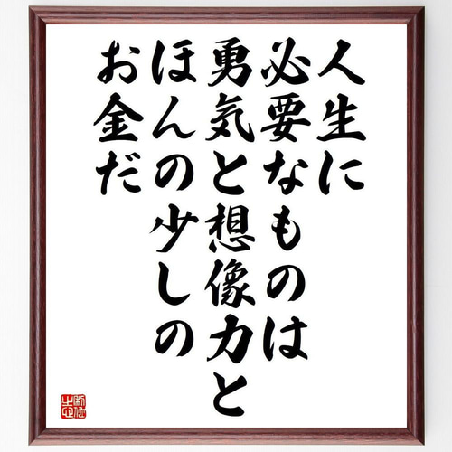 名言「人生に必要なものは、勇気と想像力とほんの少しのお金だ」手書き