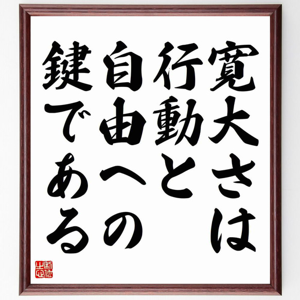 ハンナ・アーレントの名言「寛大さは行動と自由への鍵である」／額付き書道色紙／受注後直筆(Y5096) 1枚目の画像