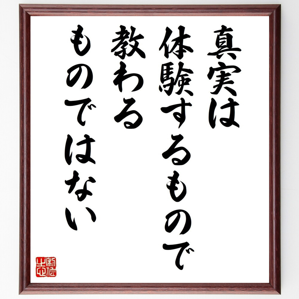 名言「真実は体験するもので、教わるものではない」手書き書道色紙額／受注後の毛筆直筆（Y5106）