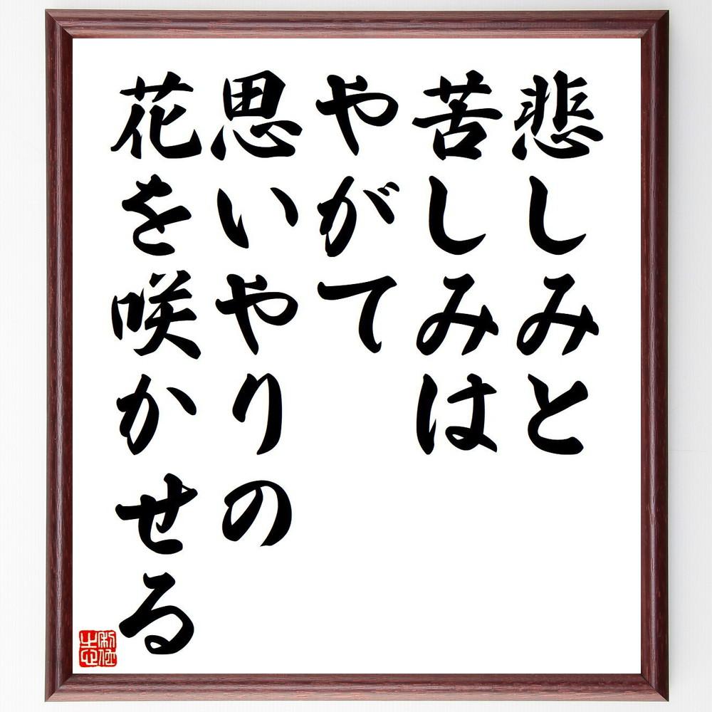 名言「悲しみと苦しみは、やがて、思いやりの花を咲かせる」手書き書道色紙額／受注後の毛筆直筆（Y5111）