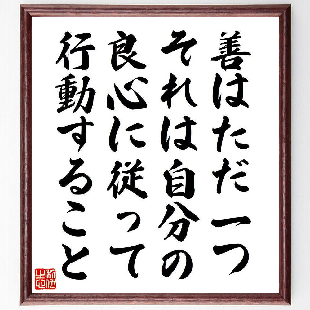 名言「善はただ一つ、それは自分の良心に従って行動すること」手書き書道色紙額／受注後の毛筆直筆（Y5113）