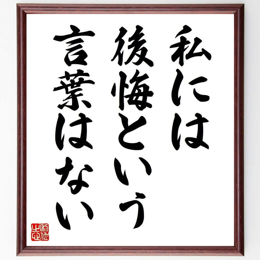 名言「私には後悔という言葉はない」手書き書道色紙額／受注後の毛筆直筆（Y5114）