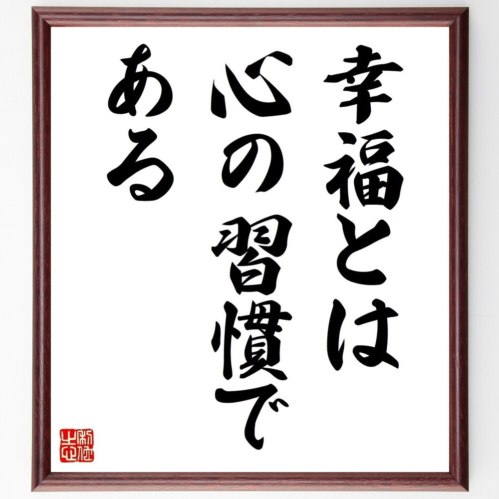 名言「幸福とは心の習慣である」手書き書道色紙額／受注後の毛筆直筆（Y5115）