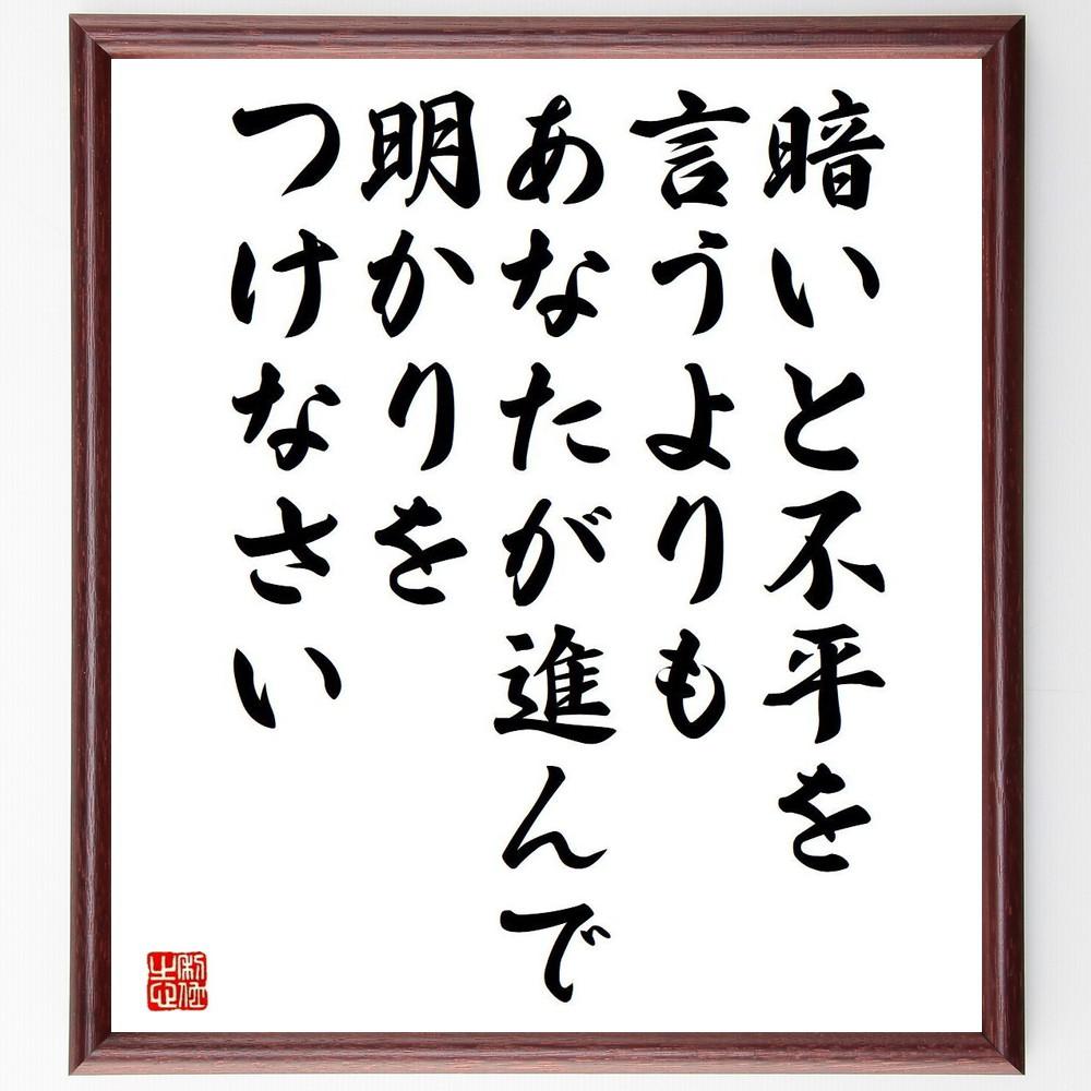 名言「暗いと不平を言うよりも、あなたが進んで明かりをつけなさい」手書き書道色紙額／受注後の毛筆直筆（Y5117）