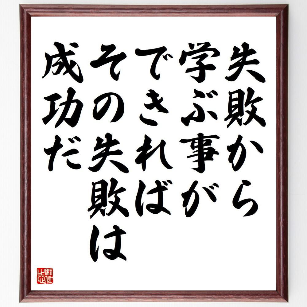 名言「失敗から学ぶ事ができれば、その失敗は成功だ」手書き書道色紙額／受注後の毛筆直筆（Y5120）
