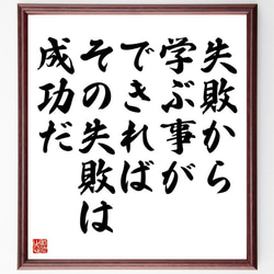 マルコム・フォーブスの名言「失敗から学ぶ事ができれば、その失敗は成功だ」／額付き書道色紙／受注後直筆(Y5120) 1枚目の画像