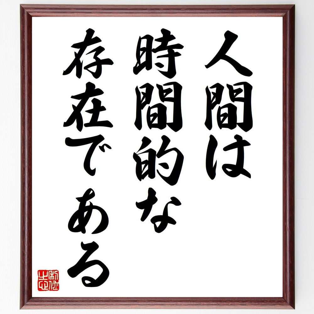 名言「人間は、時間的な存在である」手書き書道色紙額／受注後の毛筆直筆（Y5121）