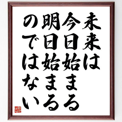名言「未来は今日始まる、明日始まるのではない」手書き書道色紙額