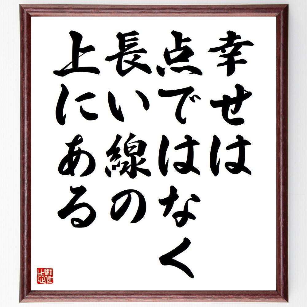名言「幸せは点ではなく、長い線の上にある」手書き書道色紙額／受注後の毛筆直筆（Y5124）