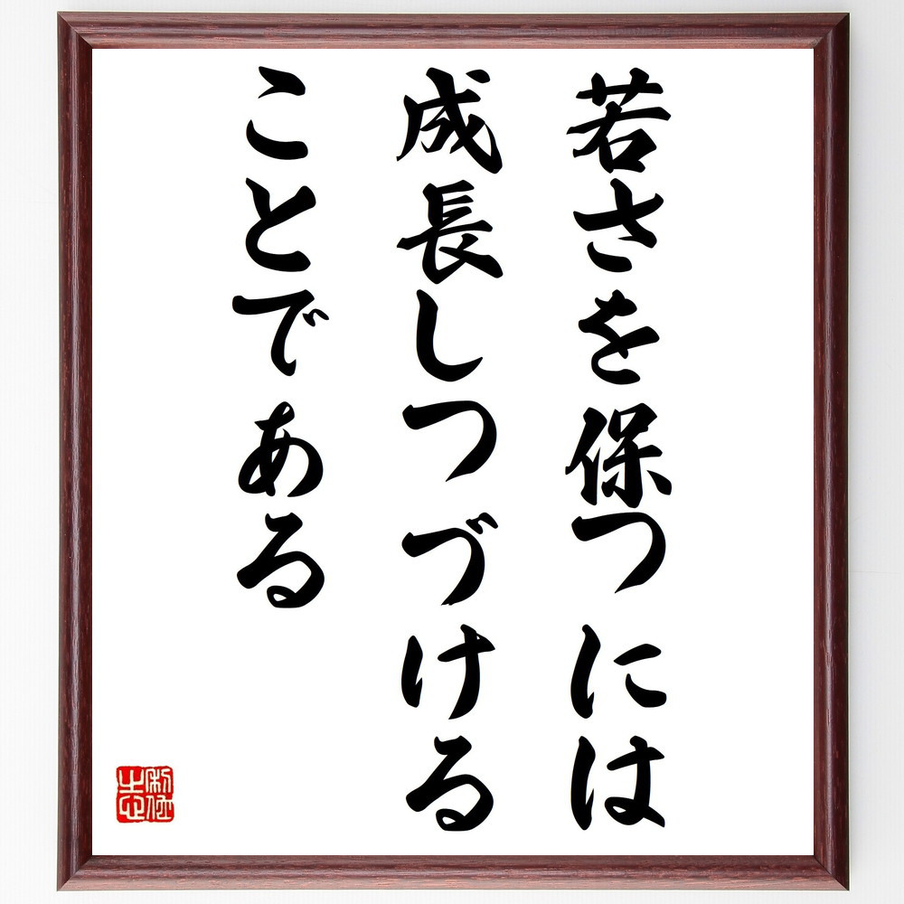 名言「若さを保つには、成長しつづけることである」手書き書道色紙額／受注後の毛筆直筆（Y5126）
