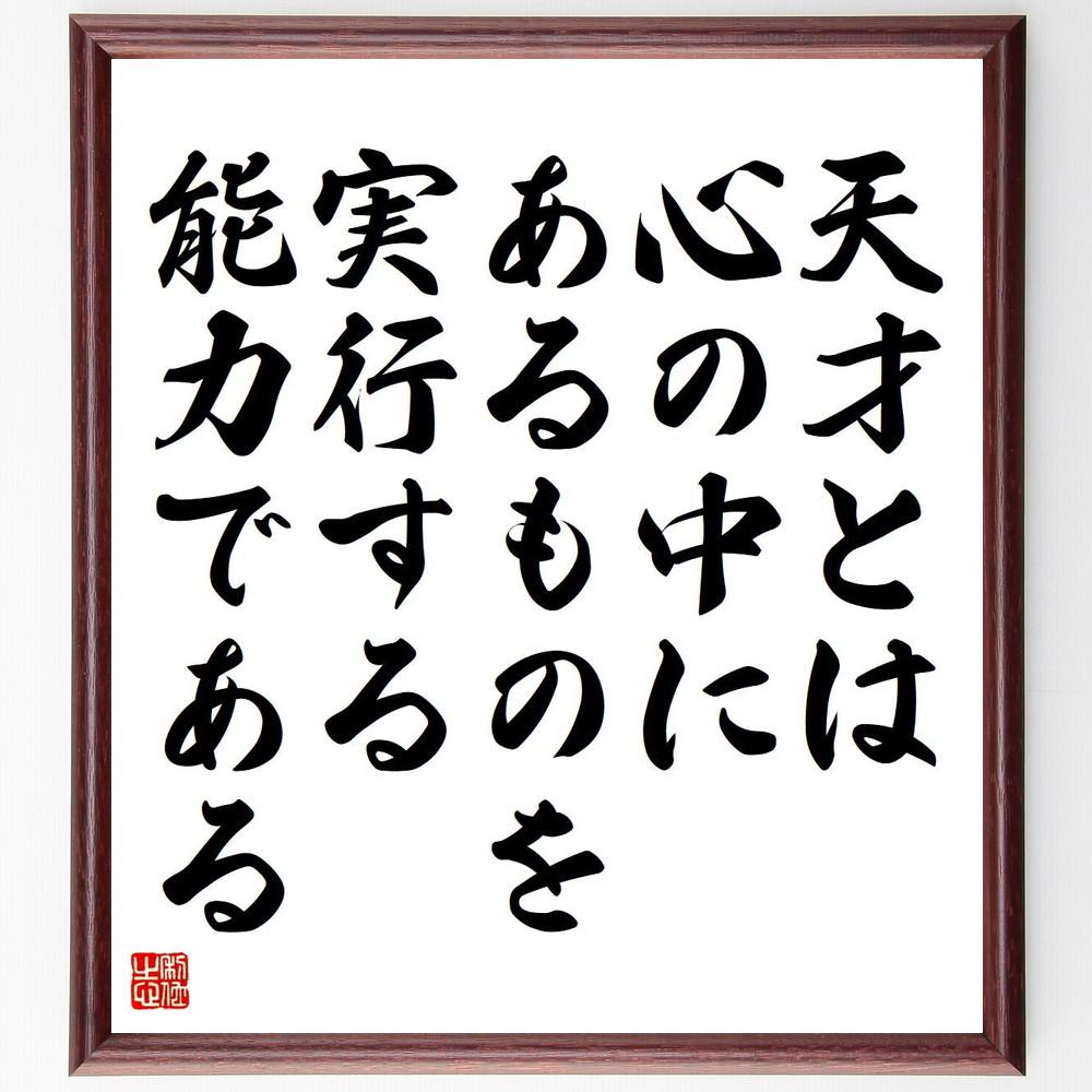 Ｆ・スコット・フィッツジェラルドの名言「天才とは、心の中にあるものを～」手書き書道色紙額／受注後の毛筆直筆（Y5130）