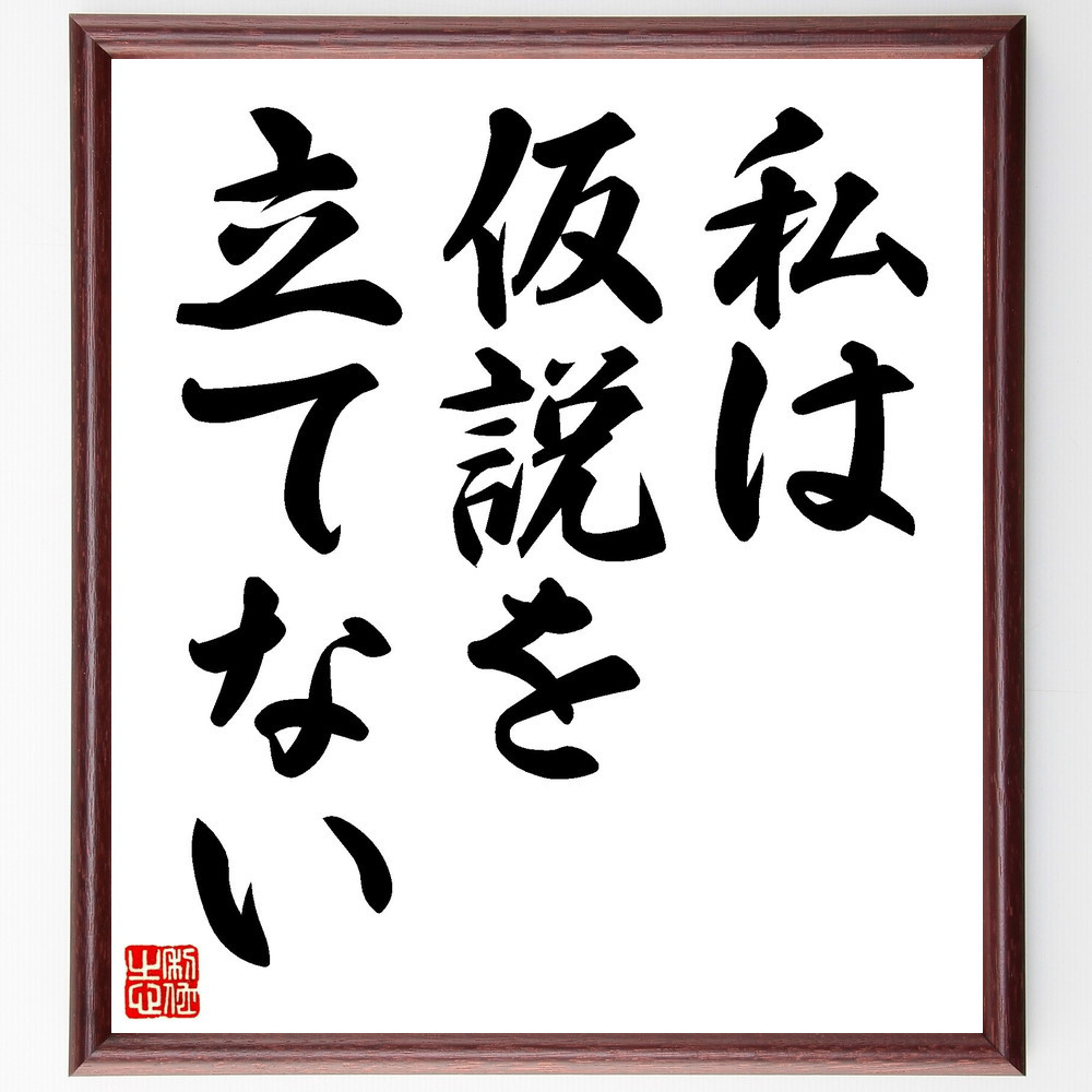 アイザック・ニュートンの名言「私は仮説を立てない」手書き書道色紙額／受注後の毛筆直筆（Y5134）