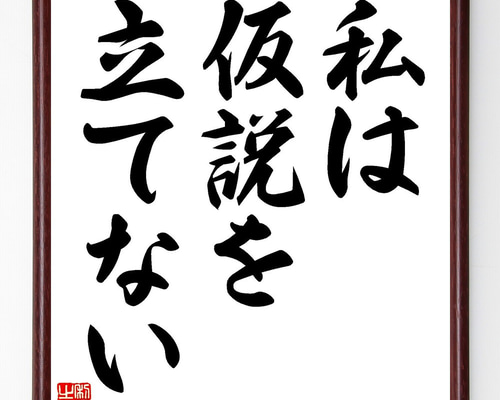 アイザック・ニュートンの名言「私は仮説を立てない」手書き書道