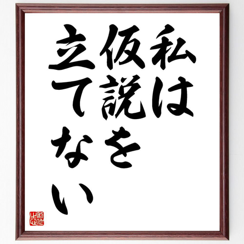 アイザック・ニュートンの名言「私は仮説を立てない」手書き書道