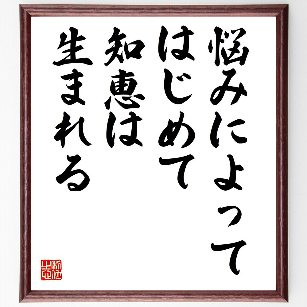 アイスキュロスの名言「悩みによってはじめて知恵は生まれる」手書き書道色紙額／受注後の毛筆直筆（Y5135）
