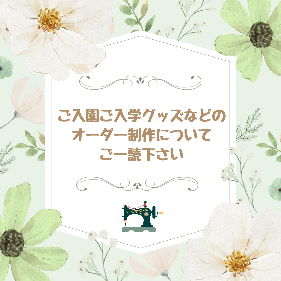 ♡ご入園ご入学グッズのオーダーについてご一読下さい♡ 67,901円