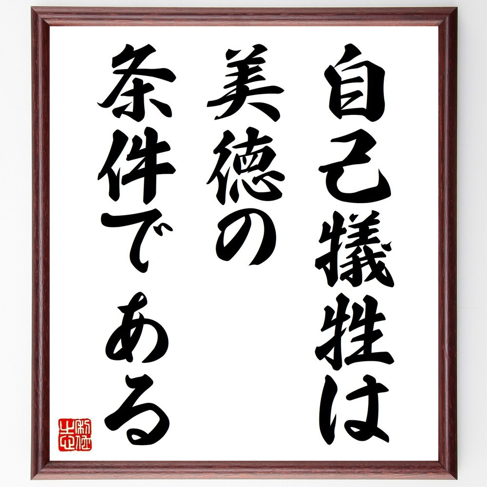 アリストテレスの名言「自己犠牲は、美徳の条件である」手書き書道色紙額／受注後の毛筆直筆（Y5143）