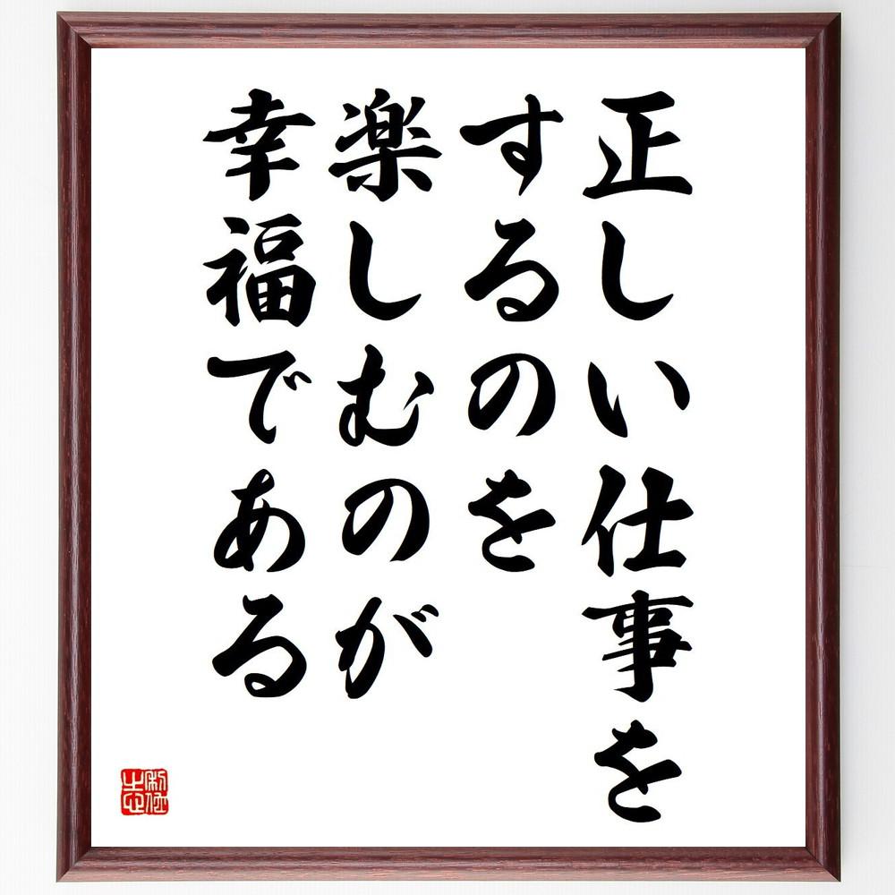 アリストテレスの名言「正しい仕事をするのを、楽しむのが幸福である」手書き書道色紙額／受注後の毛筆直筆（Y5146）
