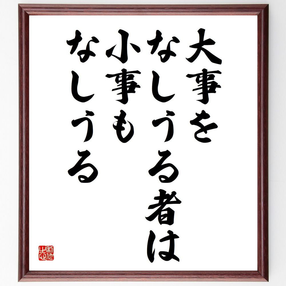 アリストテレスの名言「大事をなしうる者は、小事もなしうる」手書き書道色紙額／受注後の毛筆直筆（Y5147）