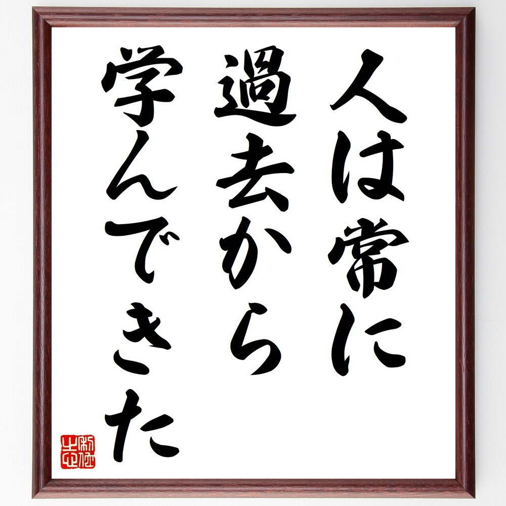 アルキメデスの名言「人は常に過去から学んできた」手書き書道色紙額／受注後の毛筆直筆（Y5151）