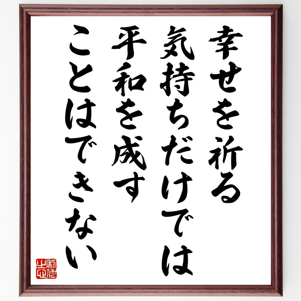 アルフレッド・ノーベルの名言「幸せを祈る気持ちだけでは、平和を成すこ～」手書き書道色紙額／受注後の毛筆直筆（Y5153）