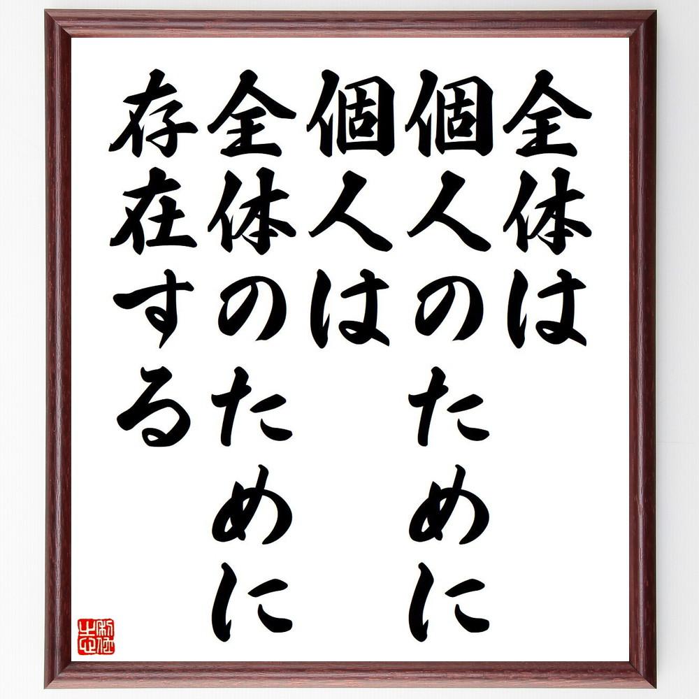 アレクサンドル・デュマ・ペールの名言「全体は個人のために、個人は全体～」手書き書道色紙額／受注後の毛筆直筆（Y5154）