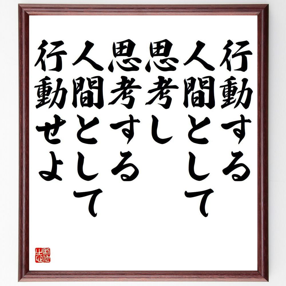 アンリ・ベルクソンの名言「行動する人間として思考し、思考する人間とし～」手書き書道色紙額／受注後の毛筆直筆（Y5160）