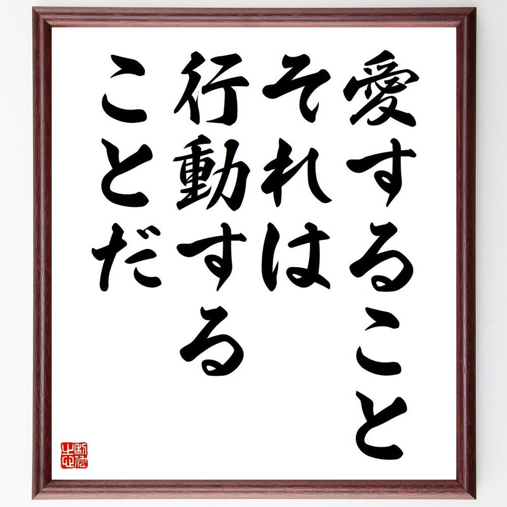 ヴィクトル・ユーゴーの名言「愛すること、それは行動することだ」手書き書道色紙額／受注後の毛筆直筆（Y5163）
