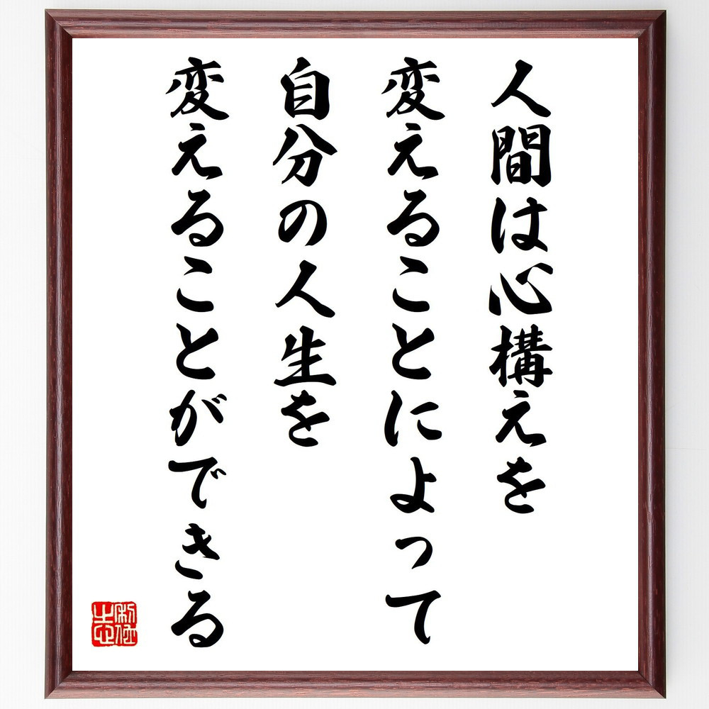 ウィリアム・ジェームズの名言「人間は心構えを変えることによって、自分～」手書き書道色紙額／受注後の毛筆直筆（Y5165）