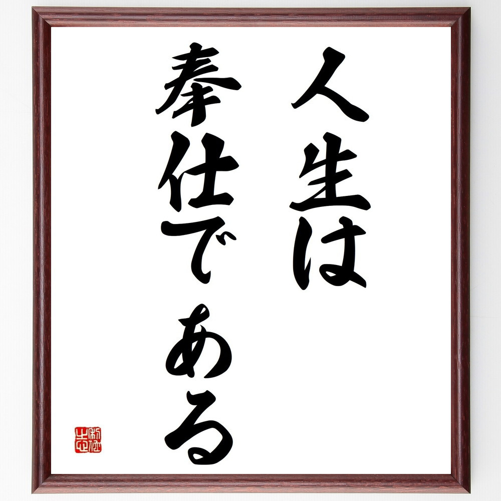 エルスワース・ミルトン・スタットラーの名言「人生は奉仕である」手書き書道色紙額／受注後の毛筆直筆（Y5176） 5,083円