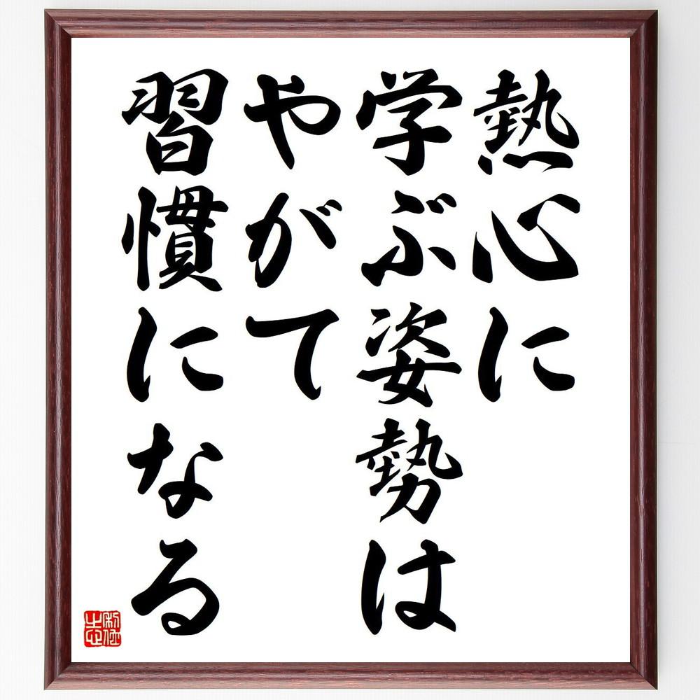 オウィディウスの名言「熱心に学ぶ姿勢は、やがて習慣になる」手書き書道色紙額／受注後の毛筆直筆（Y5177）