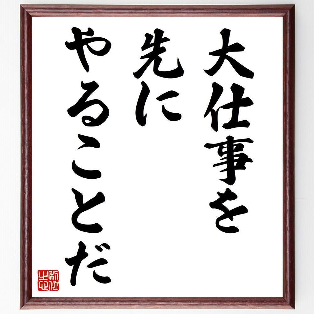 カーネギーの名言「大仕事を先にやることだ」手書き書道色紙額／受注後の毛筆直筆（Y5183）