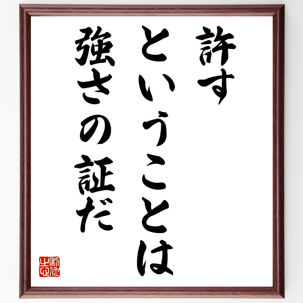 ガンディー（ガンジー）の名言「許すということは、強さの証だ」手書き書道色紙額／受注後の毛筆直筆（Y5185）