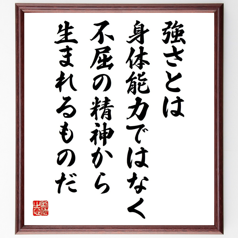 ガンディー（ガンジー）の名言「強さとは、身体能力ではなく、不屈の精神～」手書き書道色紙額／受注後の毛筆直筆（Y5186）