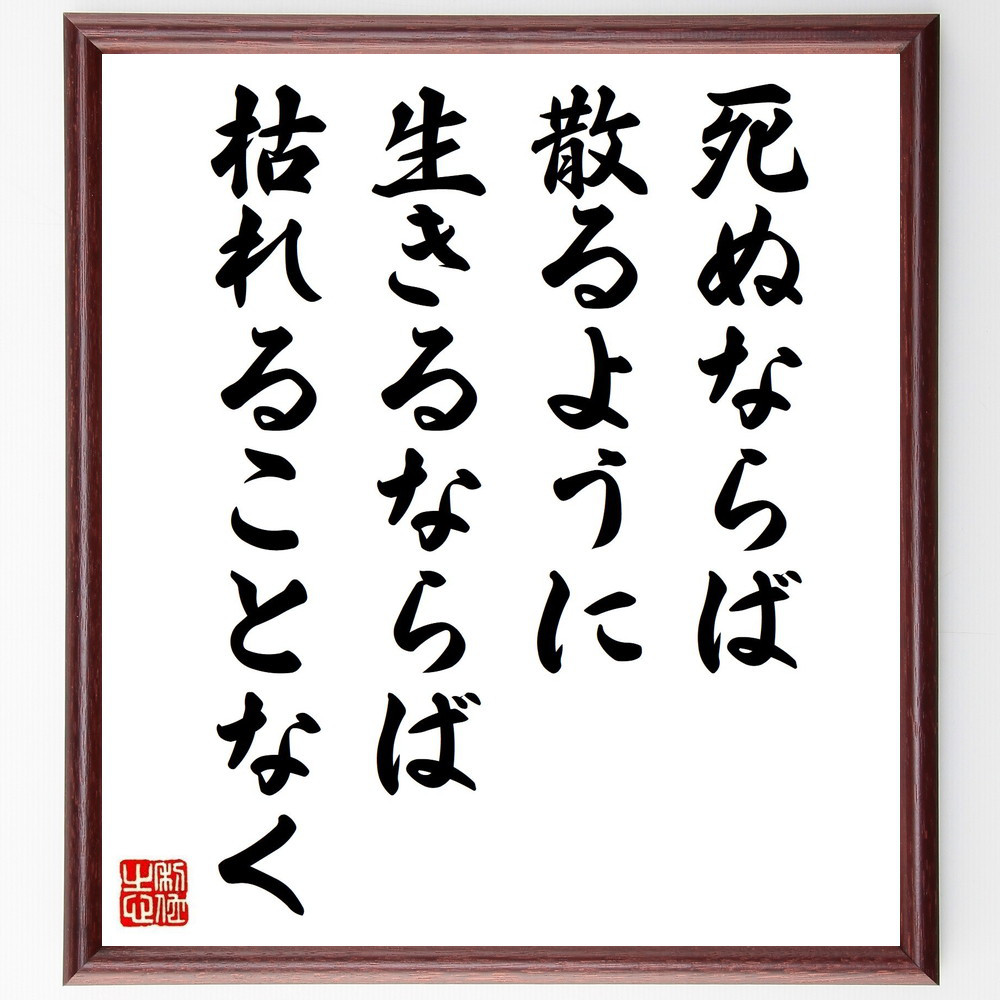 ガンディー（ガンジー）の名言「死ぬならば散るように、生きるならば枯れ～」手書き書道色紙額／受注後の毛筆直筆（Y5187）