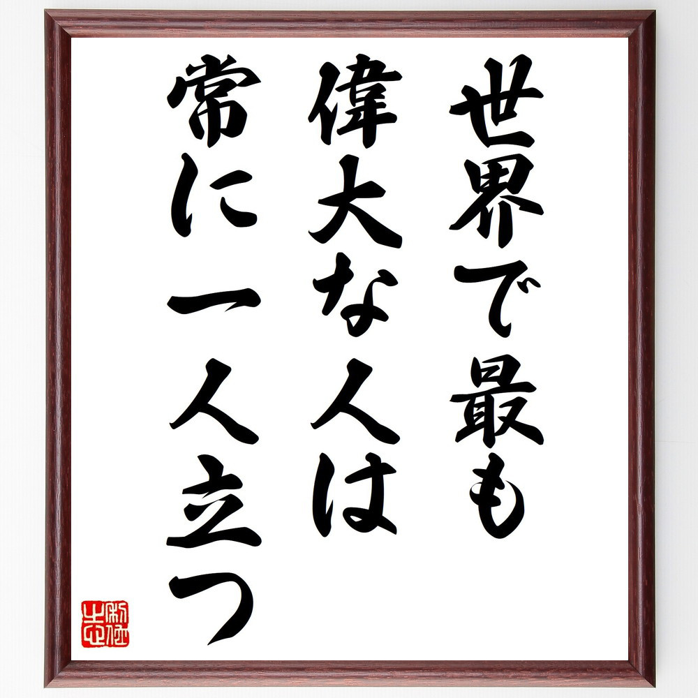 ガンディー（ガンジー）の名言「世界で最も偉大な人は常に一人立つ」手書き書道色紙額／受注後の毛筆直筆（Y5190）