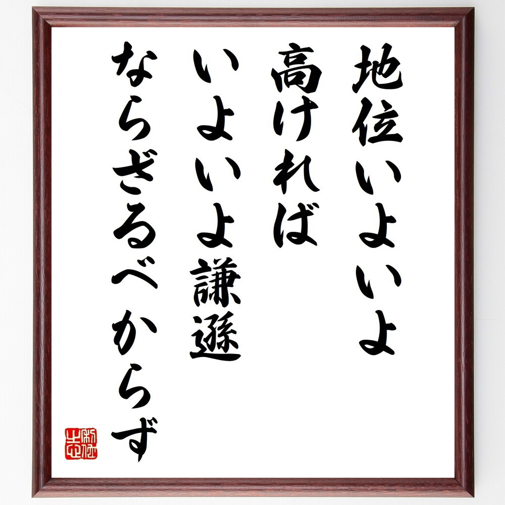 キケロの名言「地位いよいよ高ければ、いよいよ謙遜ならざるべからず」手書き書道色紙額／受注後の毛筆直筆（Y5197）