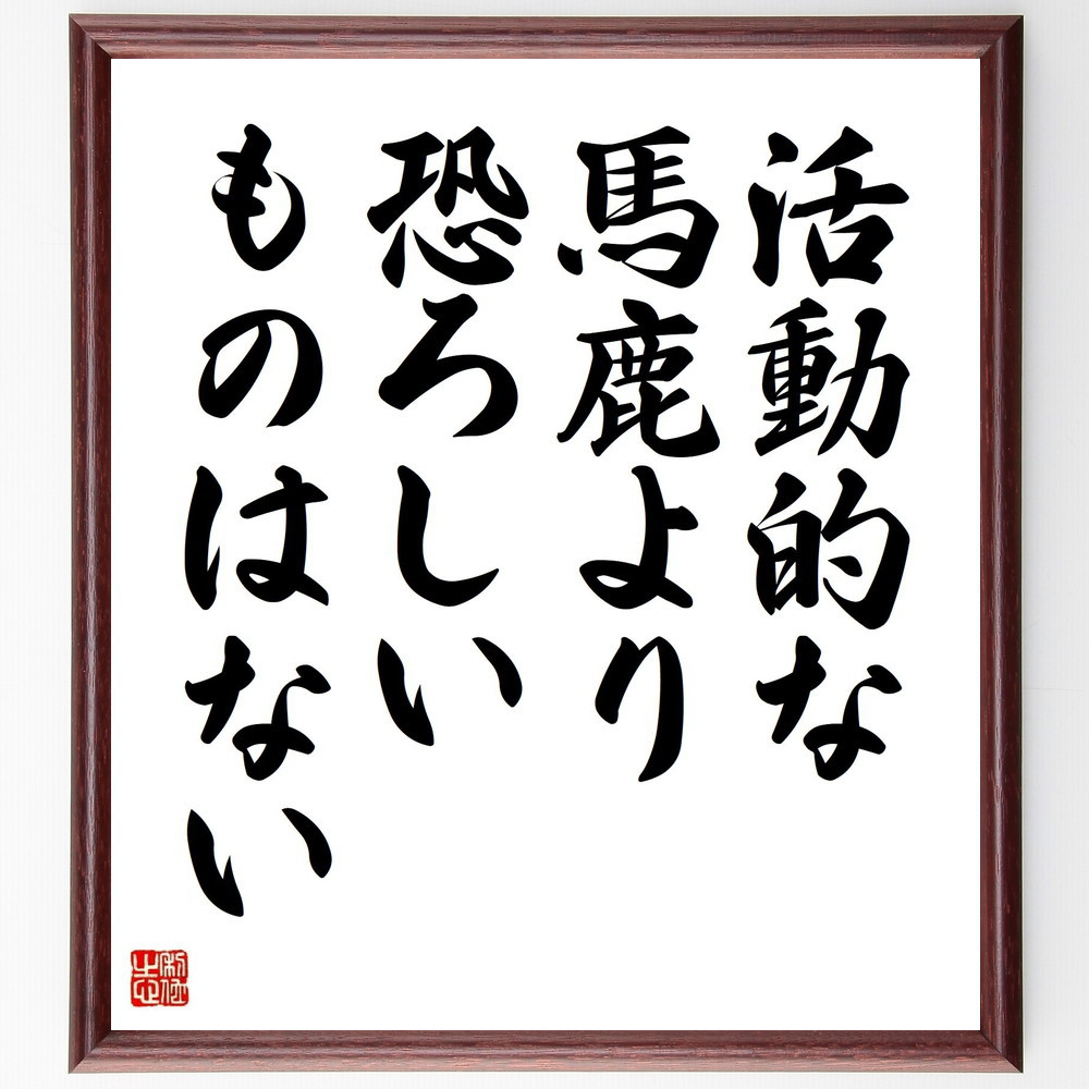 ゲーテの名言「活動的な馬鹿より恐ろしいものはない」手書き書道色紙額／受注後の毛筆直筆（Y5201）