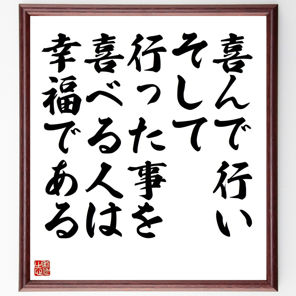 ゲーテの名言「喜んで行い、そして行った事を喜べる人は幸福である」手書き書道色紙額／受注後の毛筆直筆（Y5202）