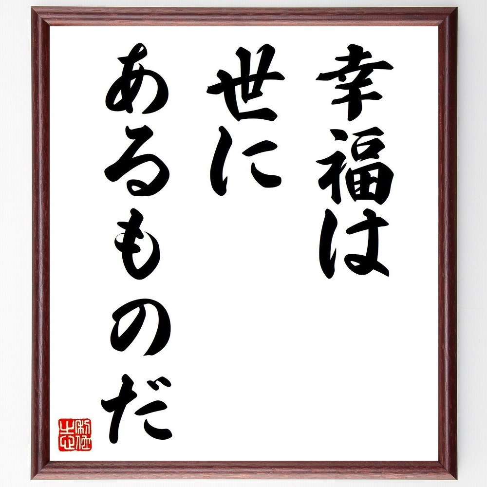 ゲーテの名言「幸福は世にあるものだ」手書き書道色紙額／受注後の毛筆直筆（Y5203）