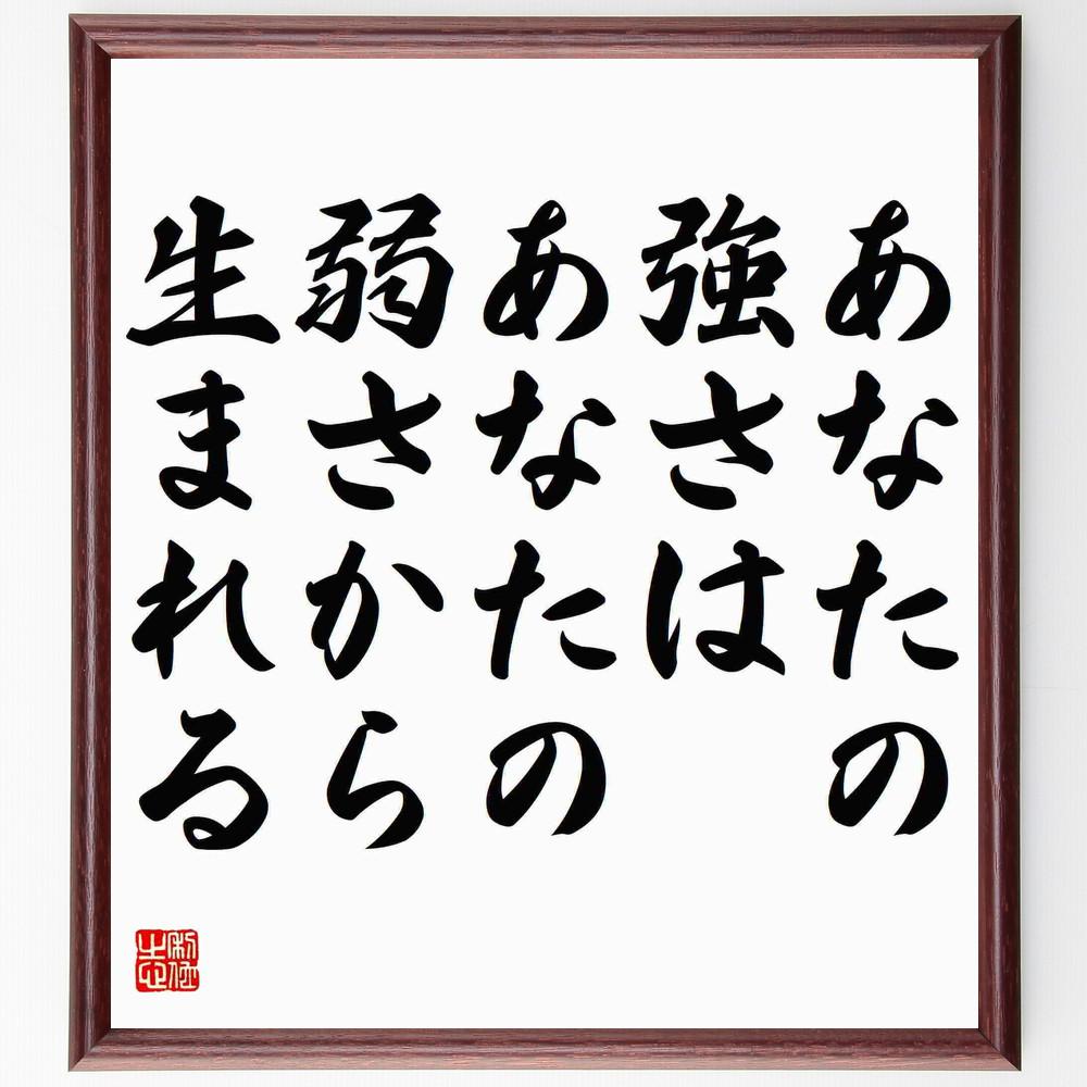 ジークムント・フロイトの名言「あなたの強さは、あなたの弱さから生まれる」手書き書道色紙額／受注後の毛筆直筆（Y5218）