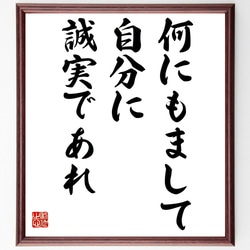 シェイクスピアの名言「何にもまして自分に誠実であれ」／額付き書道色紙／受注後直筆(Y5221) 1枚目の画像