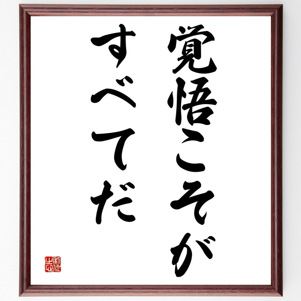 シェイクスピアの名言「覚悟こそがすべてだ」手書き書道色紙額／受注後の毛筆直筆（Y5222）