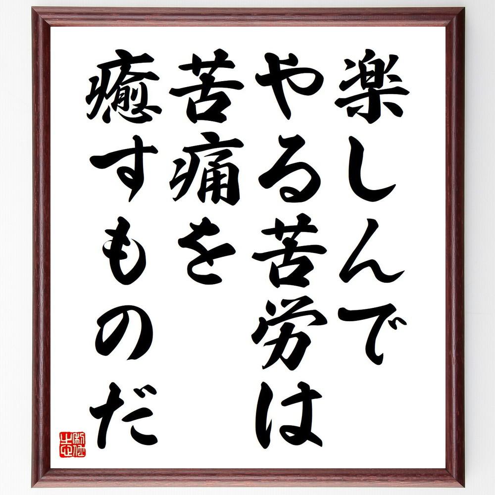 シェイクスピアの名言「楽しんでやる苦労は、苦痛を癒すものだ」手書き書道色紙額／受注後の毛筆直筆（Y5223）
