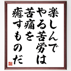 シェイクスピアの名言「楽しんでやる苦労は、苦痛を癒すものだ」／額付き書道色紙／受注後直筆(Y5223) 1枚目の画像