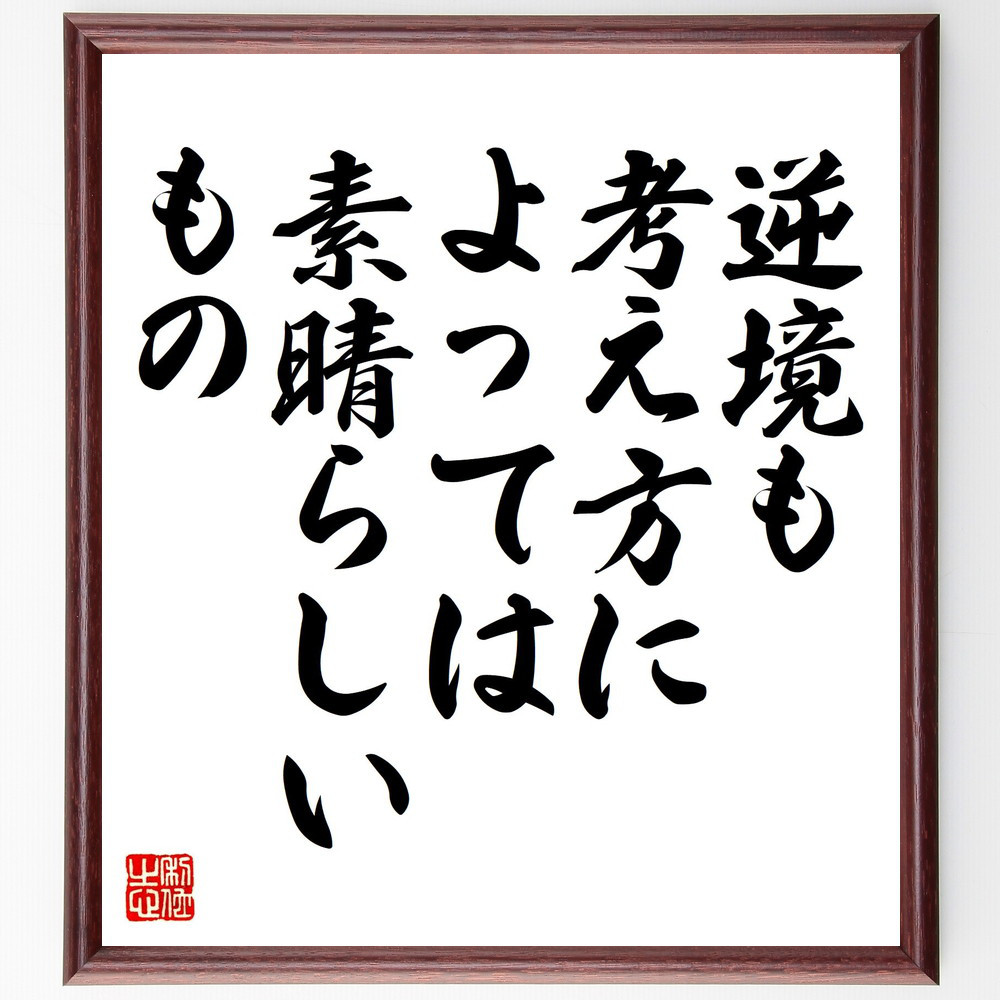 シェイクスピアの名言「逆境も考え方によっては、素晴らしいもの」手書き書道色紙額／受注後の毛筆直筆（Y5225）