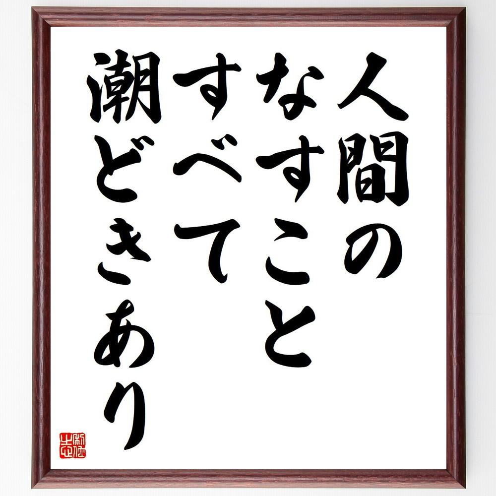 シェイクスピアの名言「人間のなすことすべて潮どきあり」手書き書道色紙額／受注後の毛筆直筆（Y5227）