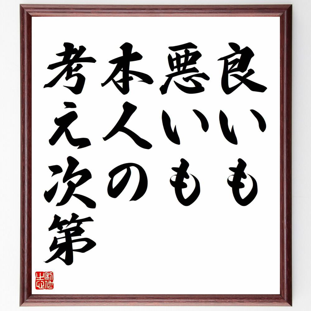 シェイクスピアの名言「良いも悪いも本人の考え次第」手書き書道色紙額／受注後の毛筆直筆（Y5230）